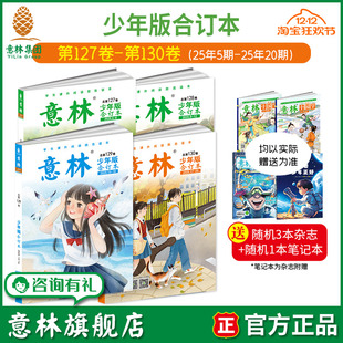 2024年125 中小学课外阅读励志读本中小学写作阅读 126卷 意林旗舰店意林少年版 23年114卷 120 合订本预订2025年130卷129卷128