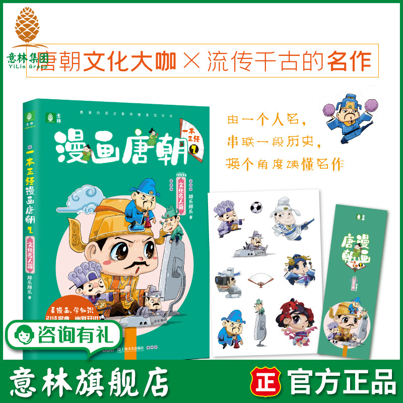 意林旗舰店  一本正经漫画唐朝2 文化名人篇 看漫画 学知识 引经据典 幽默开讲