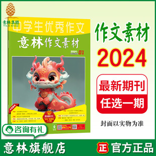 意林旗舰店 24期 中高考作文素材时文热点 包邮 杂志期刊 单本满48元 2024年第1 意林作文素材