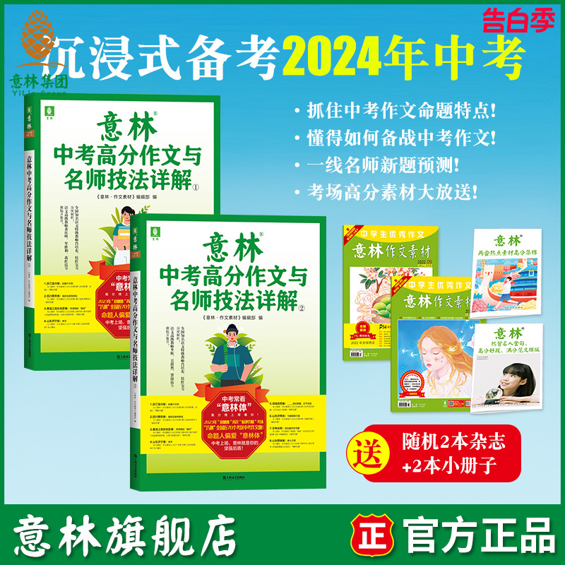 意林旗舰店2023意林中考高分作文与名师技法详解1/2 备战2024年中考 作文素材积累提分 中考范文 作文原题 预测命题趋势