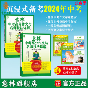 作文原题 备战2024年中考 中考范文 预测命题趋势 作文素材积累提分 意林旗舰店2023意林中考高分作文与名师技法详解1