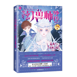 意林旗舰店 意林 少年幻兽师外传1易火与诸神之战 随书附赠 6张神话知识卡 童书中心宠兽小说作家雨魔三寸妙笔谱铭心之作 意林官网