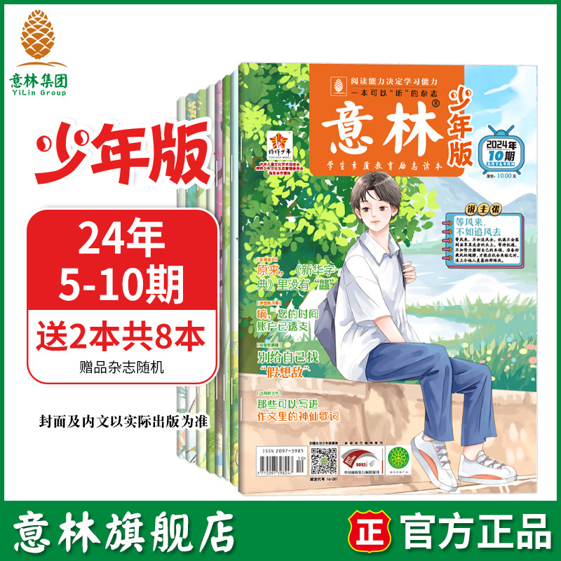 意林旗舰店 意林少年版最新杂志2024年3-5月5-10期 小国学 最新杂志彩色7-13岁期刊中小学课外阅读杂志