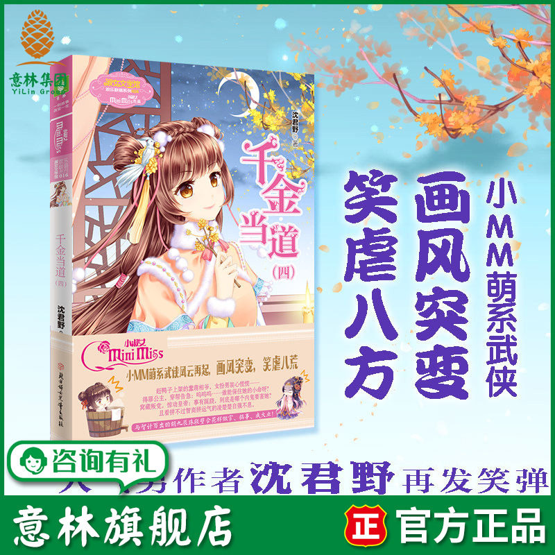 意林旗舰店 意林小小姐 千金当道4 欢乐联萌系列 沈君野 小MM萌系武侠风云再起 淑女文学馆 意林官网