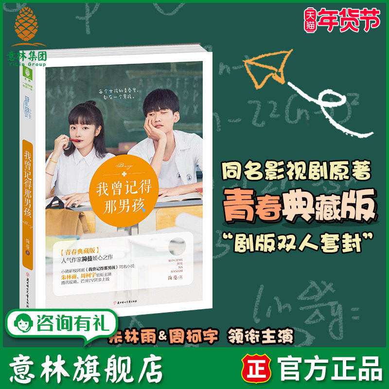 意林旗舰店 我曾记得那男孩 同名影视剧正在热播  随书附赠 4张青春不散同学会门票+简蔓海报+2张成长修炼卡 简蔓,书籍/杂志/报纸,自由组合套装,淘宝优惠券,粉丝福利购,淘宝优惠卷