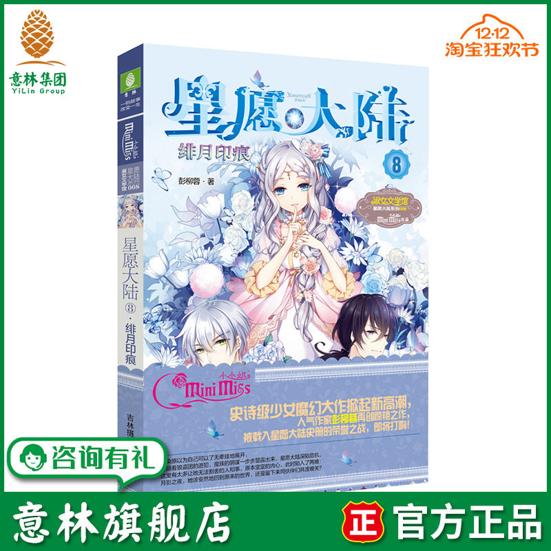 意林旗舰店 意林小小姐 星愿大陆8绯月印痕 牵动少女心的魔幻冒险励志大作 凯旋归来 青春女生文学 意林官网