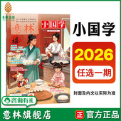 意林小国学2026年1 国学知识传统文化 2期 满48元 意林旗舰店 月刊 单本期刊杂志 包邮 中小学课外阅读
