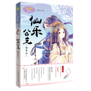 意林旗舰店 意林小小姐 仙乐公主 如梦令1 公主天下系列 逆境重生 浴火成凰的神秘公主 十三公主神秘驾到 意林官网