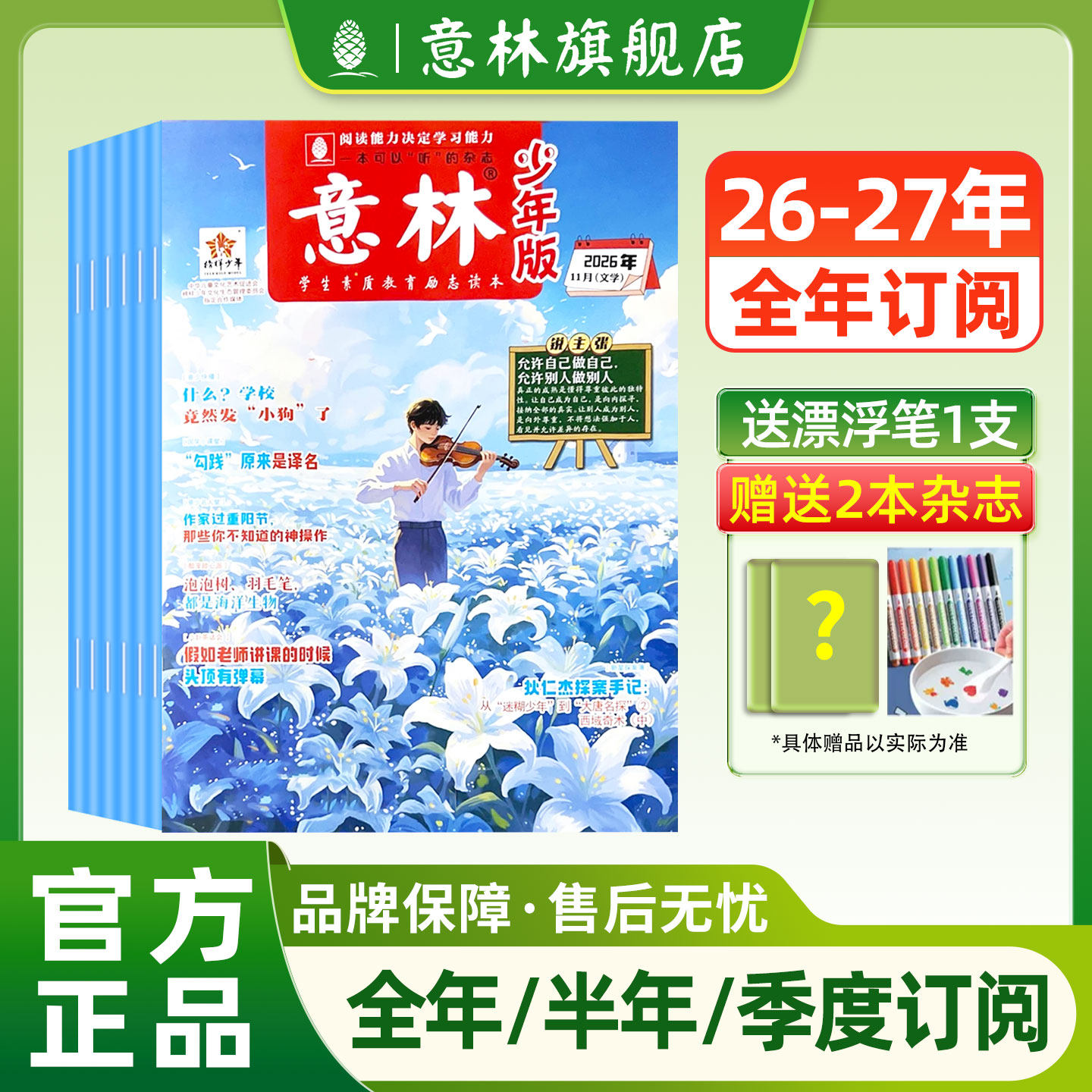 【意林旗舰店】意林少年版杂志2026年/2027年全年/半年订阅1-12月1-24期小学生版小国学少年科学大地理晨读作文素材课外阅读书过刊