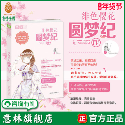 意林旗舰店 意林 绯色樱花圆梦纪4 萌系作家 易浅浅 经典佳作 心跳百分 甜蜜加倍的花样青春物语 意林官网