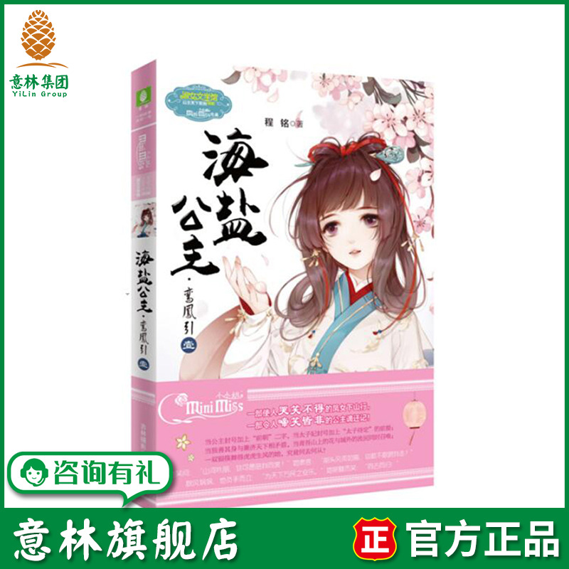 意林旗舰店 意林小小姐 海盐公主 鸾凤引1 公主天下系列 淑女文学馆 青春女生文学 意林官网