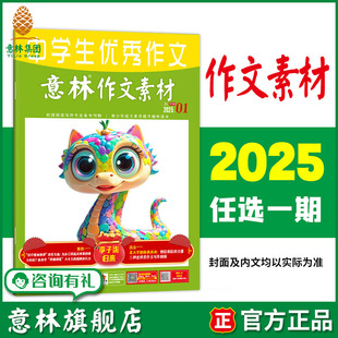 意林作文素材 24期 杂志期刊 单本满48元 包邮 中高考作文素材时文热点 2025年第1 意林旗舰店
