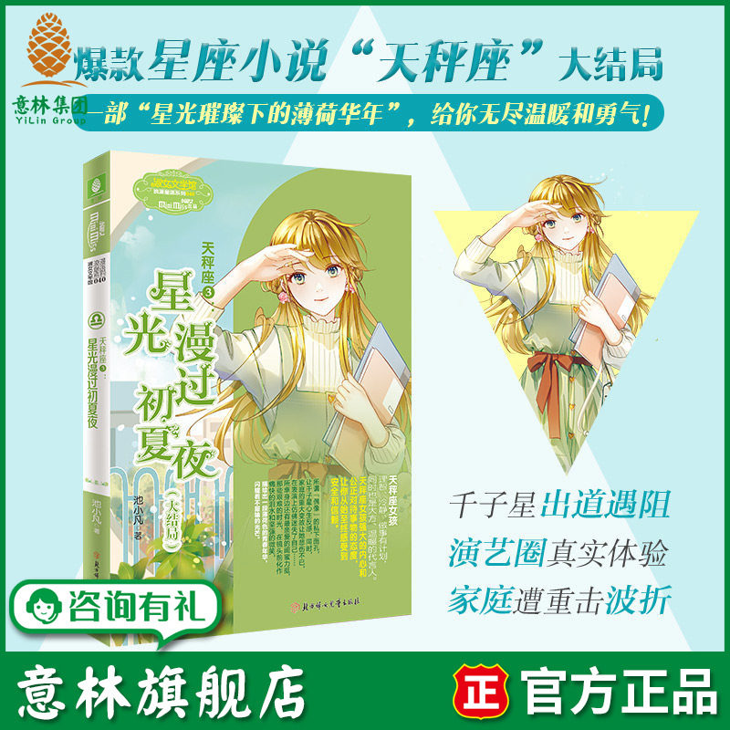意林旗舰店 天秤座3星光漫过初夏夜 天秤座大结局 池小凡 小淑女文学馆 浪漫星语系列 12星座 十二星座 意林杂志社