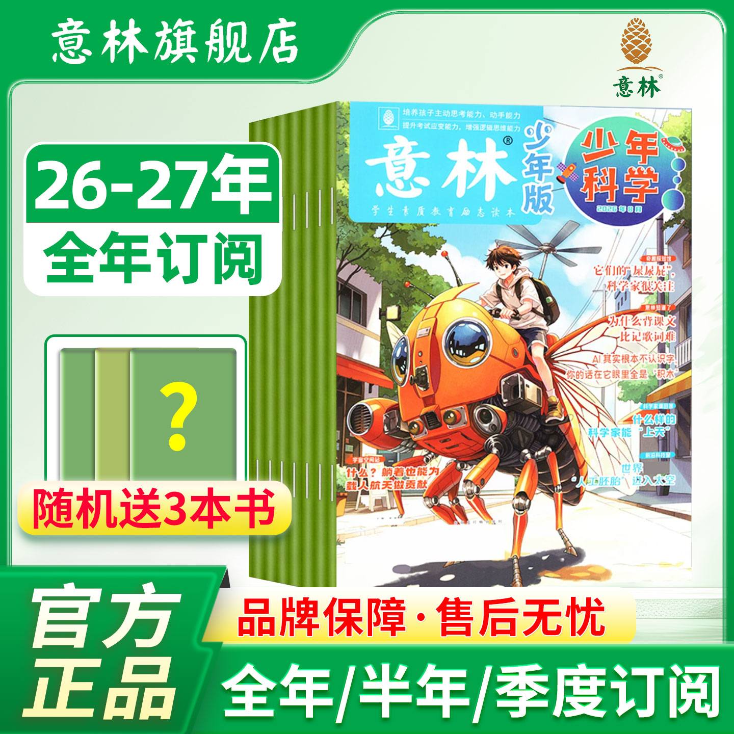 意林旗舰店 意林少年科学杂志订阅2026年 2025年全年订阅跨年订阅 科学主题 思维拓展 9-13岁中小学课外读本 意林杂志社