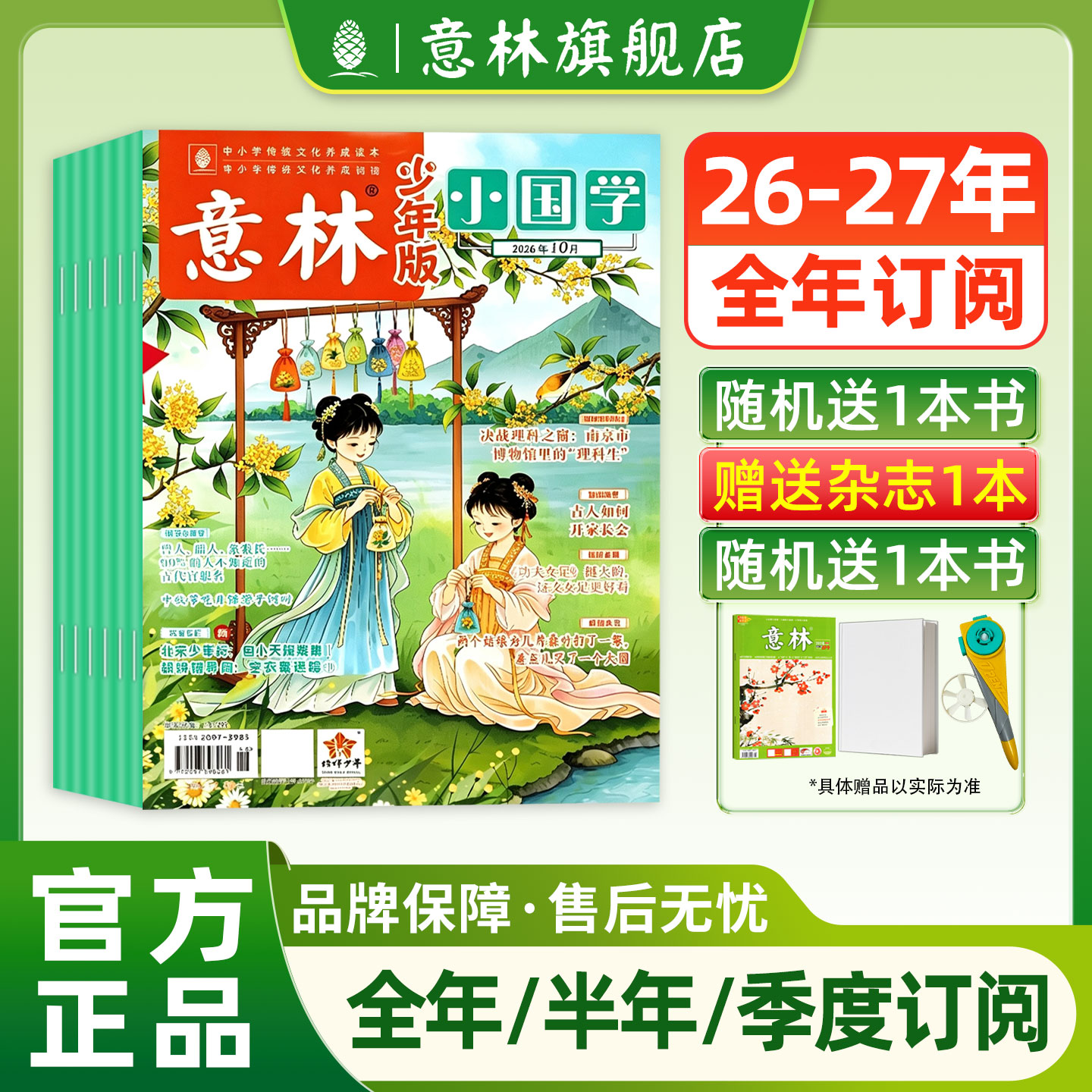 意林旗舰店小国学2026年订阅图片