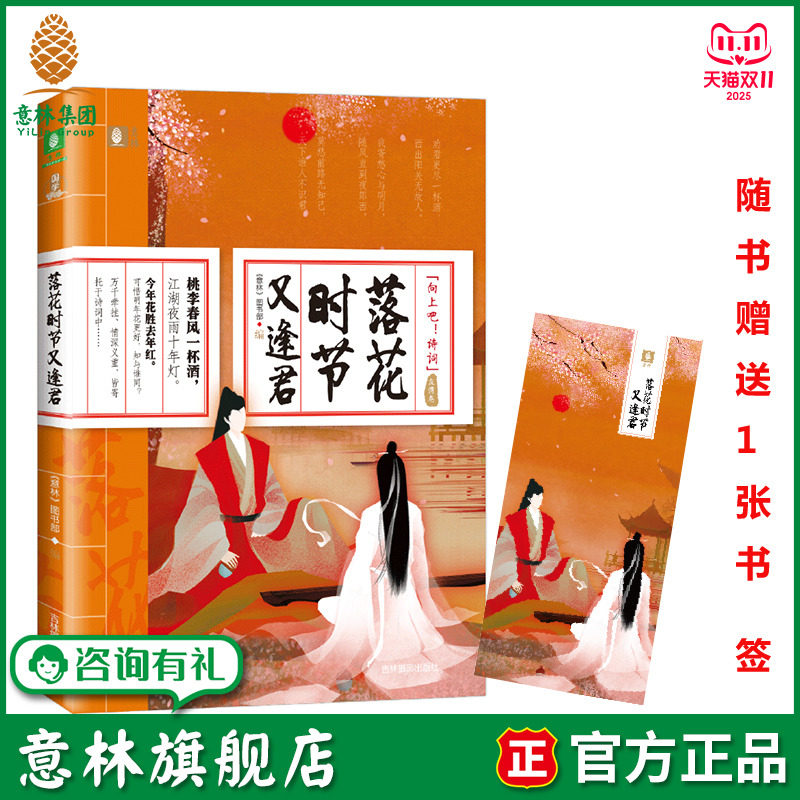 意林旗舰店 意林 落花时节又逢君 随书附赠 书签1张 向上吧诗词系列之友情卷 实用文化工具书 通俗大众读物 意林官网