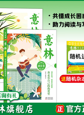 意林旗舰店 意林成长卷 何以为青春/奔走在自己的热爱里 共2本 励志甄选/感动卷精选 青少年成长困惑 助力阅读与写作 官方正版
