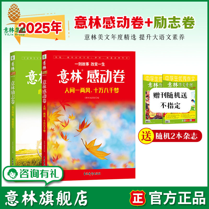 意林旗舰店 意林励志卷+感动卷 人间一两风十万八千梦/心若向阳何惧路长 共2本 意林杂志2025年度精选 素材积累 励志暖心阅读