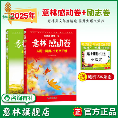 意林励志卷+感动卷2025年度精选