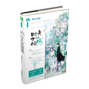 意林旗舰店 意林 时光也倾城 意林告白的书系列 随机送网易游戏 新倩女幽魂 原创剧情小说 风晓樱寒作品 意林官网