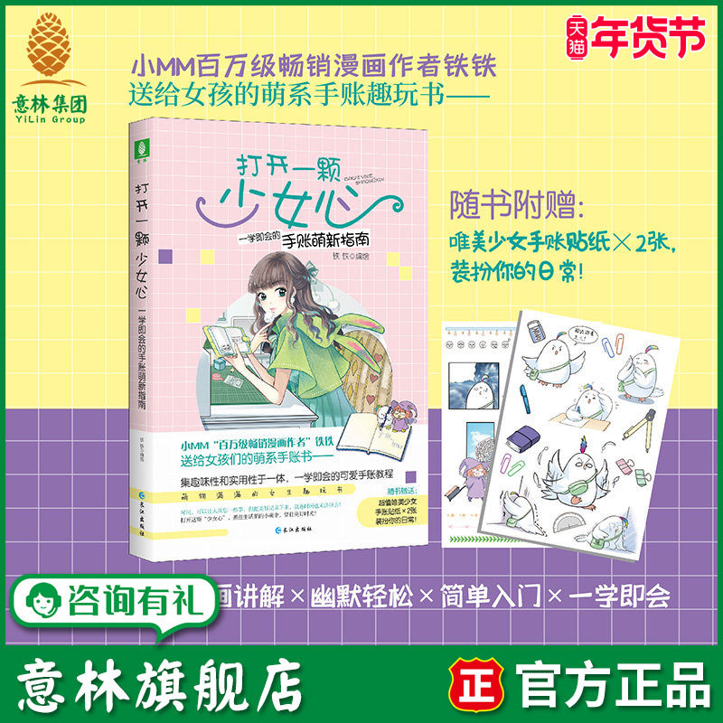 意林旗舰店 打开一颗少女心一学即会的手账萌新指南 作者铁铁 随书附送2张贴纸 手账教程排版设计 意林官网,书籍/杂志/报纸,漫画书籍,淘宝优惠券,粉丝福利购,淘宝优惠卷