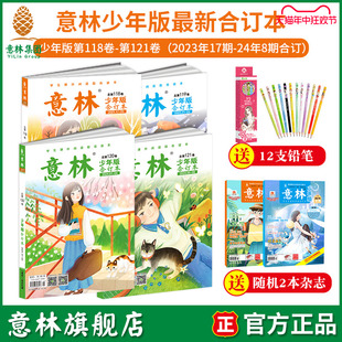 意林旗舰店意林少年版合订本预订最新2024年121卷120卷119卷118-113卷105卷 2023年中小学课外阅读学生课外励志读本中小学写作阅读