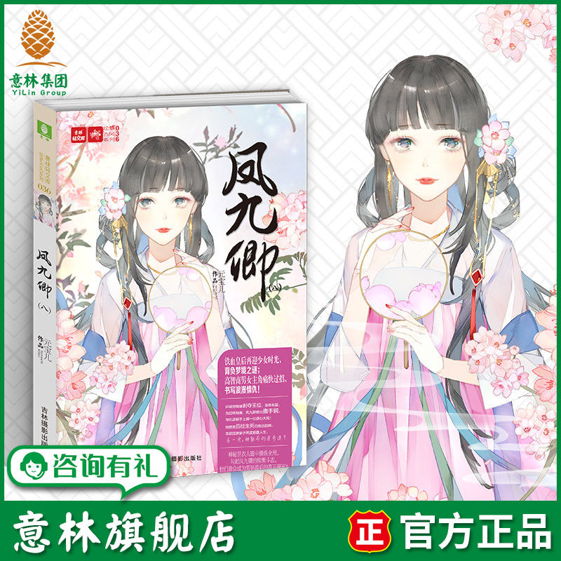 意林旗舰店 意林 凤九卿8 意林轻文库 绘梦古风系列 作者元宝儿强势回归 经典古风大系列 帝后传奇再度上演  意林官网 - 实物图