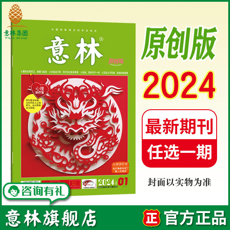 意林旗舰店 意林原创版 2024年1/2/3/4/5/6/7/8/9/10/11/12月 单本满48元包邮 期刊杂志 致青春 更校园 助力阅读与写作
