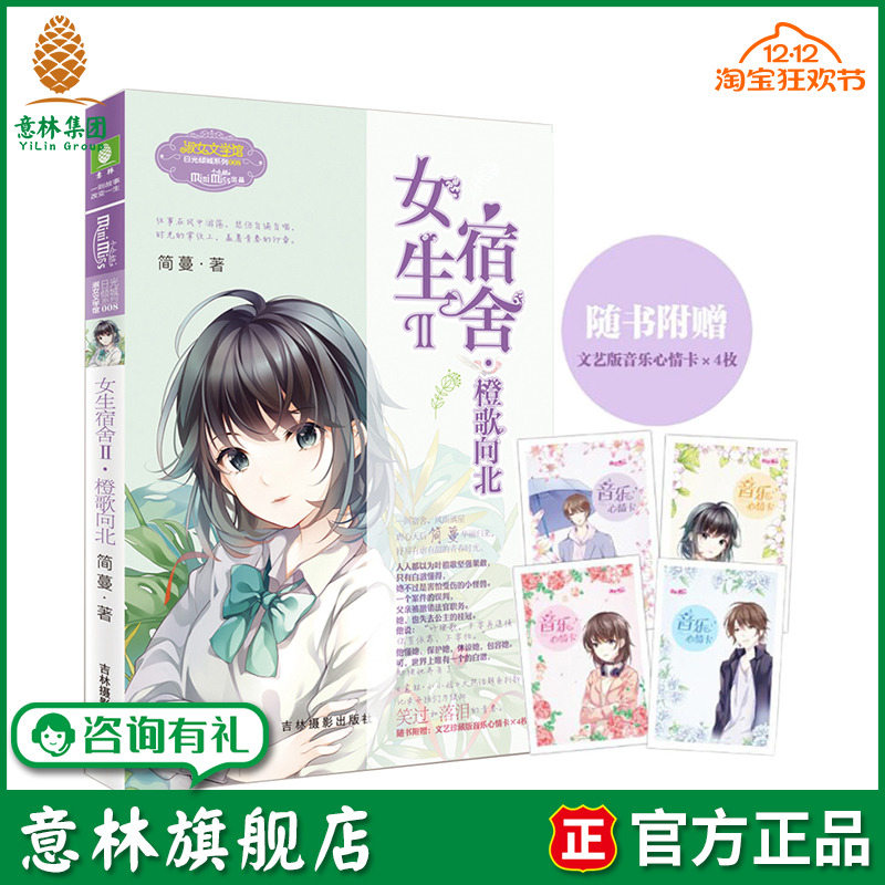 意林旗舰店 意林小小姐 女生宿舍2橙歌向北 随书附赠 音乐心情卡4枚 淑女文学馆 日光倾城系列 虐心作家简蔓华丽归来 意林官网