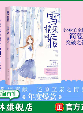 意林旗舰店 意林小小姐 雪捎来一封信 至上温情系列 简蔓 亲情温暖励志青春感动校园淑女文学 意林官网