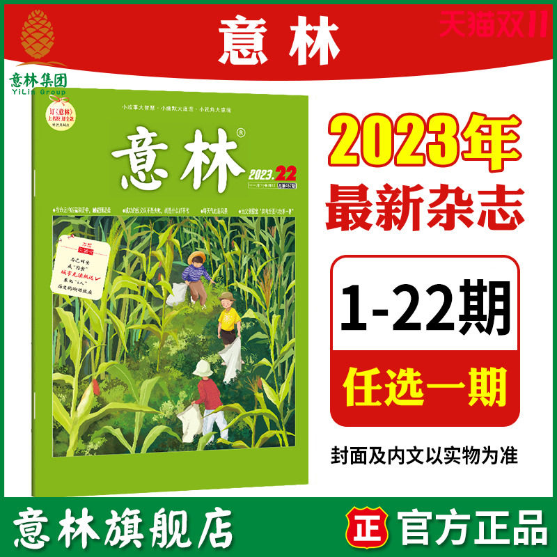 意林旗舰店 意林 2023年第1-17/18/19/20/21/22期 单本 满48元包邮 最新杂志期刊 初高中课外阅读励志社会热点散文 意林杂志社高性价比高么？