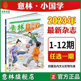 彩色 全新升级月刊 国学知识传统文化 12期 意林旗舰店意林小国学2023年1 中小学课外阅读 单本期刊杂志