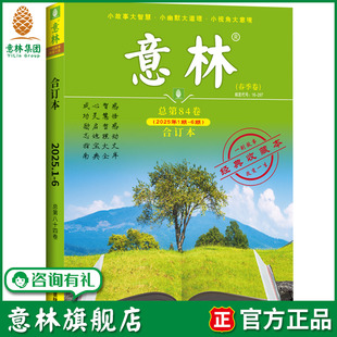 84卷 25年1 官方正版 意林合订本2025年春季 中高考作文素材 卷 励志故事集励志读者 意林旗舰店 6期合订