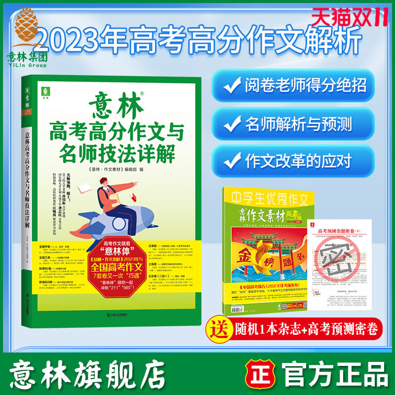 意林旗舰店 2023年意林高考高分作文与名师技法详解 备战2024年高考 作文冲刺 命题趋势 名师指导 素材积累 官方正版怎么看?