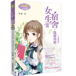 意林旗舰店 意林小小姐 女生宿舍3微雨向晴 大结局 赠简蔓文艺寄语明信片2张 励志女生青春校园小说 意林官网