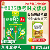 2025热考时文焦点 官方正版 中考版 助力2026年中考 意林旗舰店 素材积累 热考话题考点提炼 中学生阅读与写作