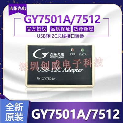 吉阳光电GY7501A/GY7512 USB-I2C调试器USB-I2C读写器I2C储存器