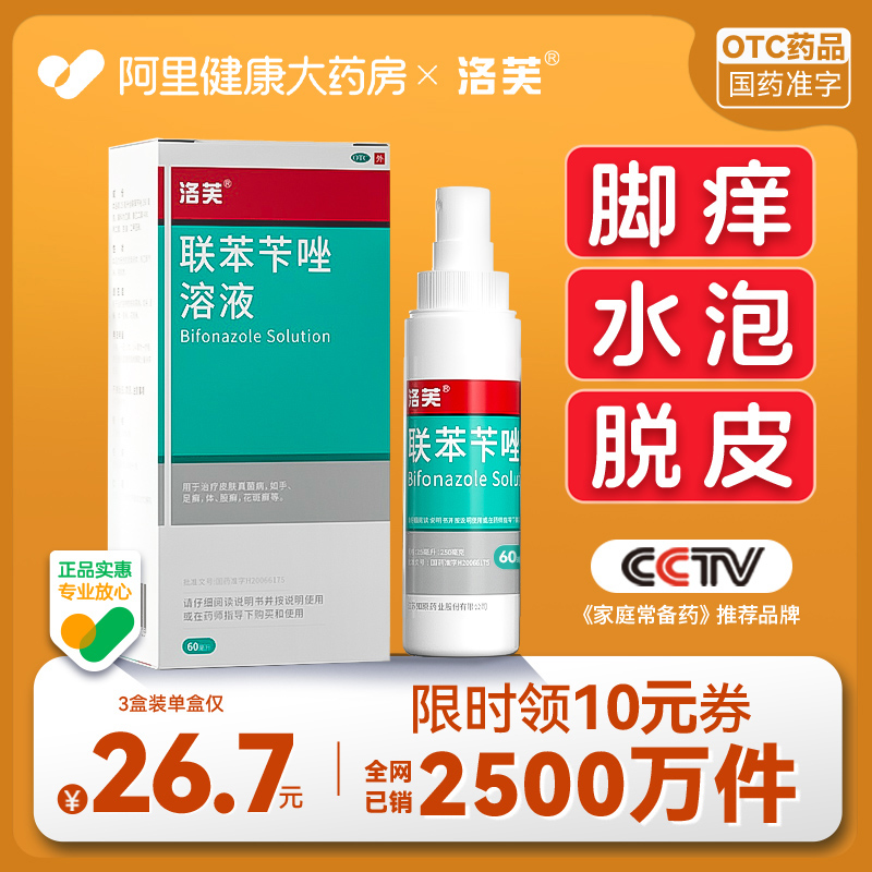 【洛芙】联苯苄唑溶液1%*60ml*1瓶/盒脚气喷雾限时减10元