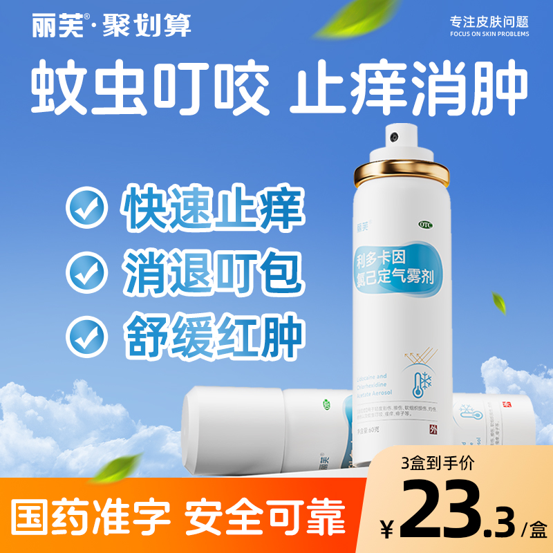 【丽芙】利多卡因氯己定气雾剂60g*1瓶/盒
