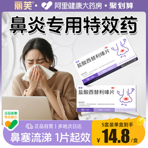 盐酸西替利嗪片旗舰店过敏性鼻炎专用特效药盐酸左西利替嗪片鼻塞