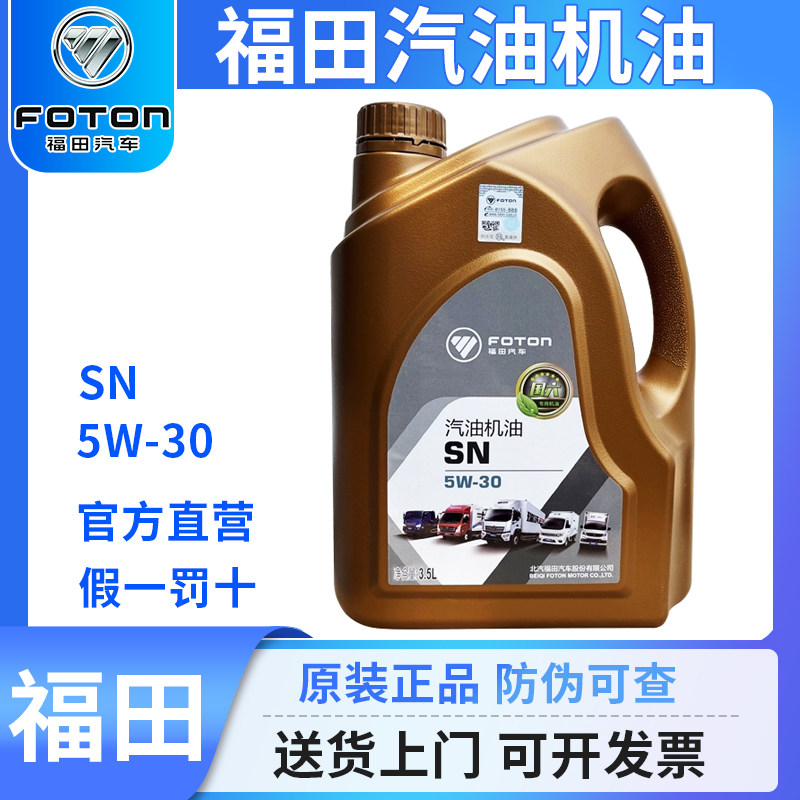 福田汽车汽油机油润滑油5W30四季通用SN官方正品发动机油轿车专用
