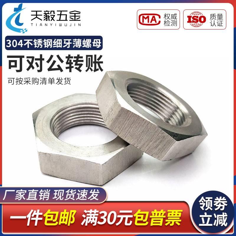 不锈钢304细牙薄螺母细牙螺帽幼牙中牙螺丝M27M30M33M36M39*1.5*2