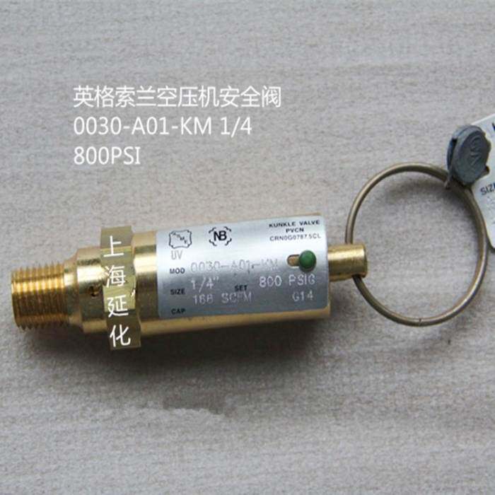 英格索兰空压机专用黄铜安全阀0030-A01-KM1/4 800PSI1/4-1400PSI