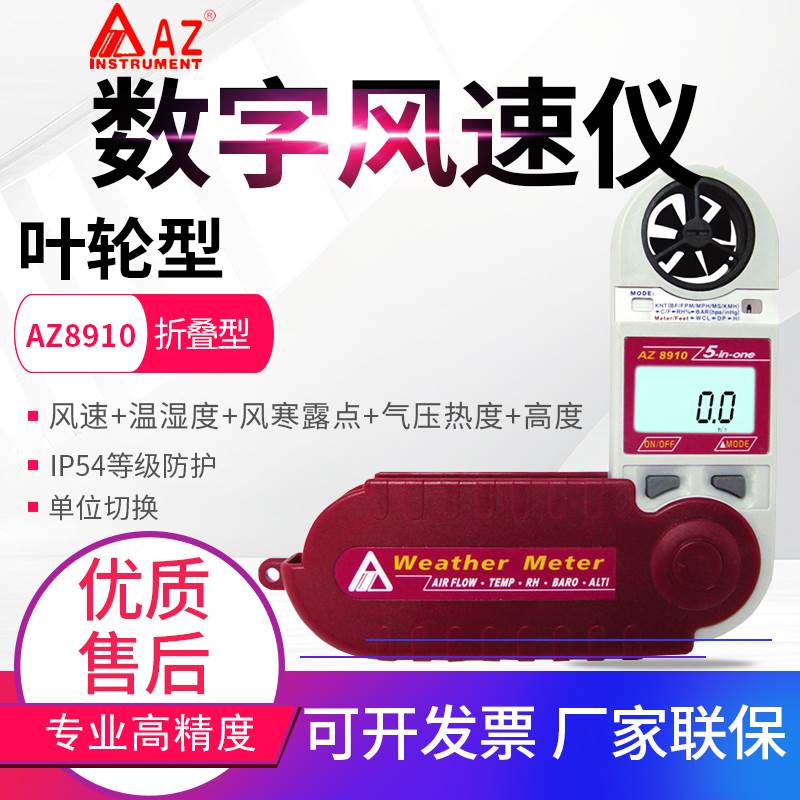 台湾衡欣可折叠数字风速计风温风速测试仪AZ8908/8918/8909/8910