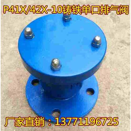 P41X/42X-10铸铁单口快速法兰排气阀 自来水管道排气阀DN40-DN300
