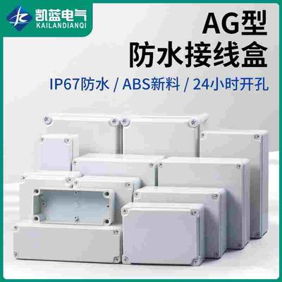 AG型ABS塑料户外防水盒接线盒端子盒防雨防尘室外监控电源按钮盒