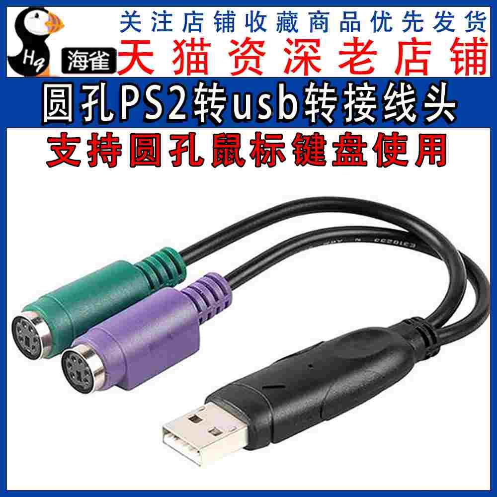 PS2转usb转接头线 鼠标键盘电脑圆口圆头ps/2母转USB公接口转换器