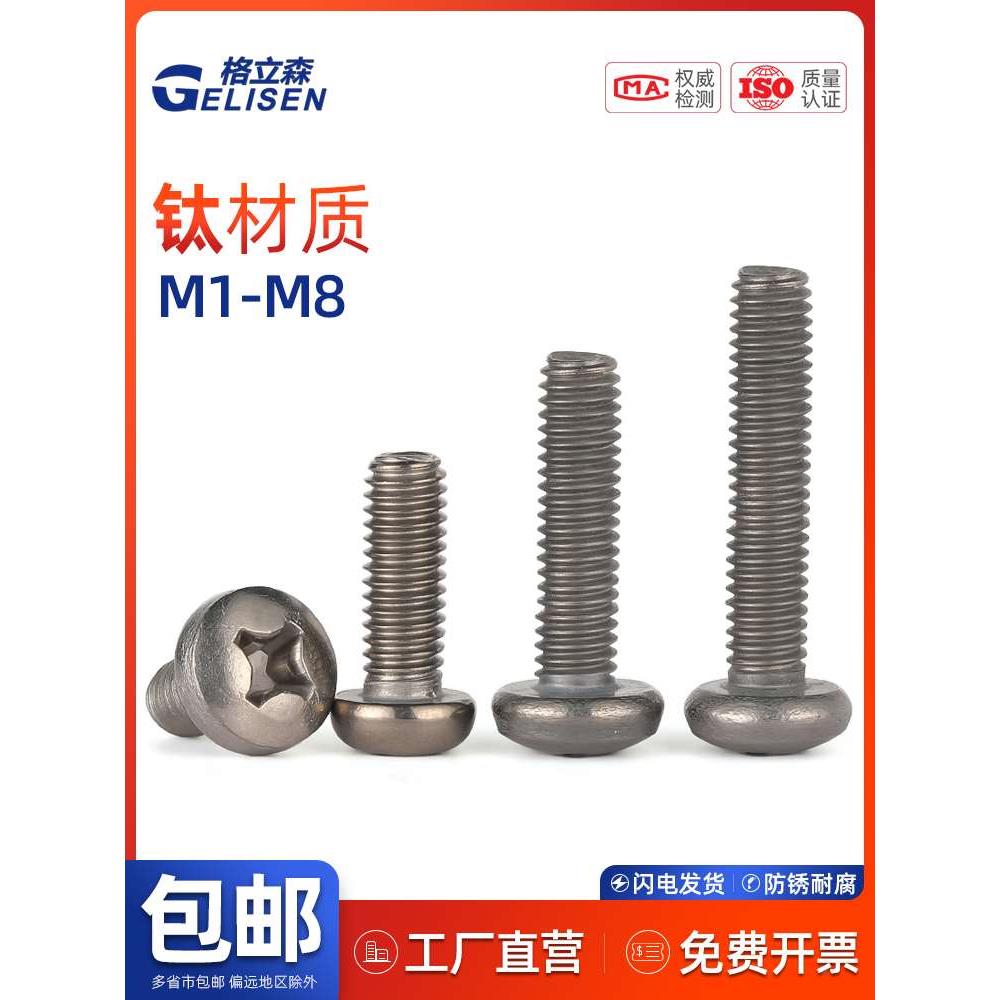 GLS TA2钛螺丝十字盘头螺丝圆头机螺钉钛合金螺栓M1M2M3M4M5M6M8