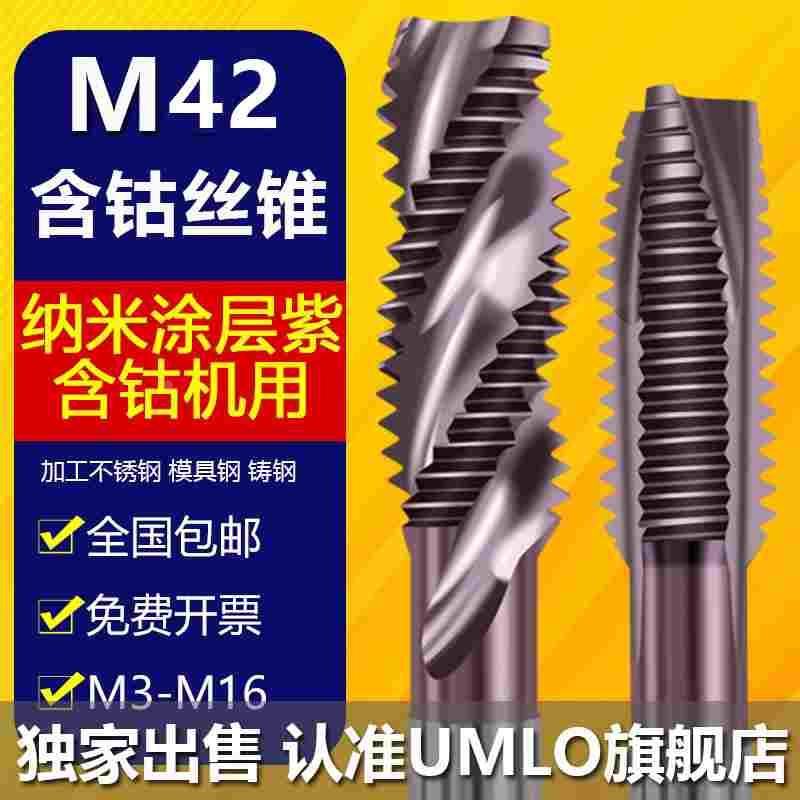 UMLO纳米涂层含钴机用丝锥先端螺旋不锈钢专用丝攻m3 4 6 8