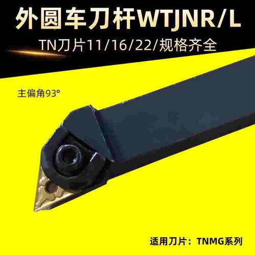 数控外圆刀杆WTJNR2020K16/2525M16 93度车刀径三角粗车车床刀具